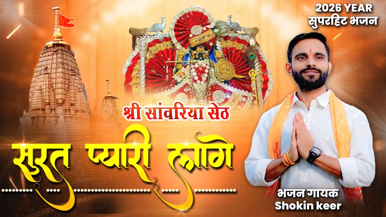 सुरत प्यारी लागे || Thari Surat Pyari Laage || Shokin Keer || Saanwariya Seth Song 2026