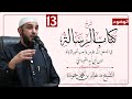 الدرس الثالث عشر | شرح كتاب الرسالة لابن أبي زيد القيرواني | الشيخ د. خالد حمودة