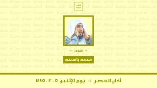 أذان العصر | الإثنين ١٤٤٥.٢.٥ | محمد باسعد