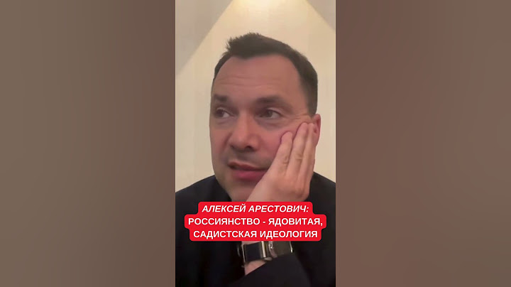 Арестович рассказал про корень "русько-российской" войны. В России русских почти нет