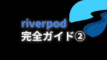 Riverpod (リバーポッド) 完全ガイド #Flutter 2/4
