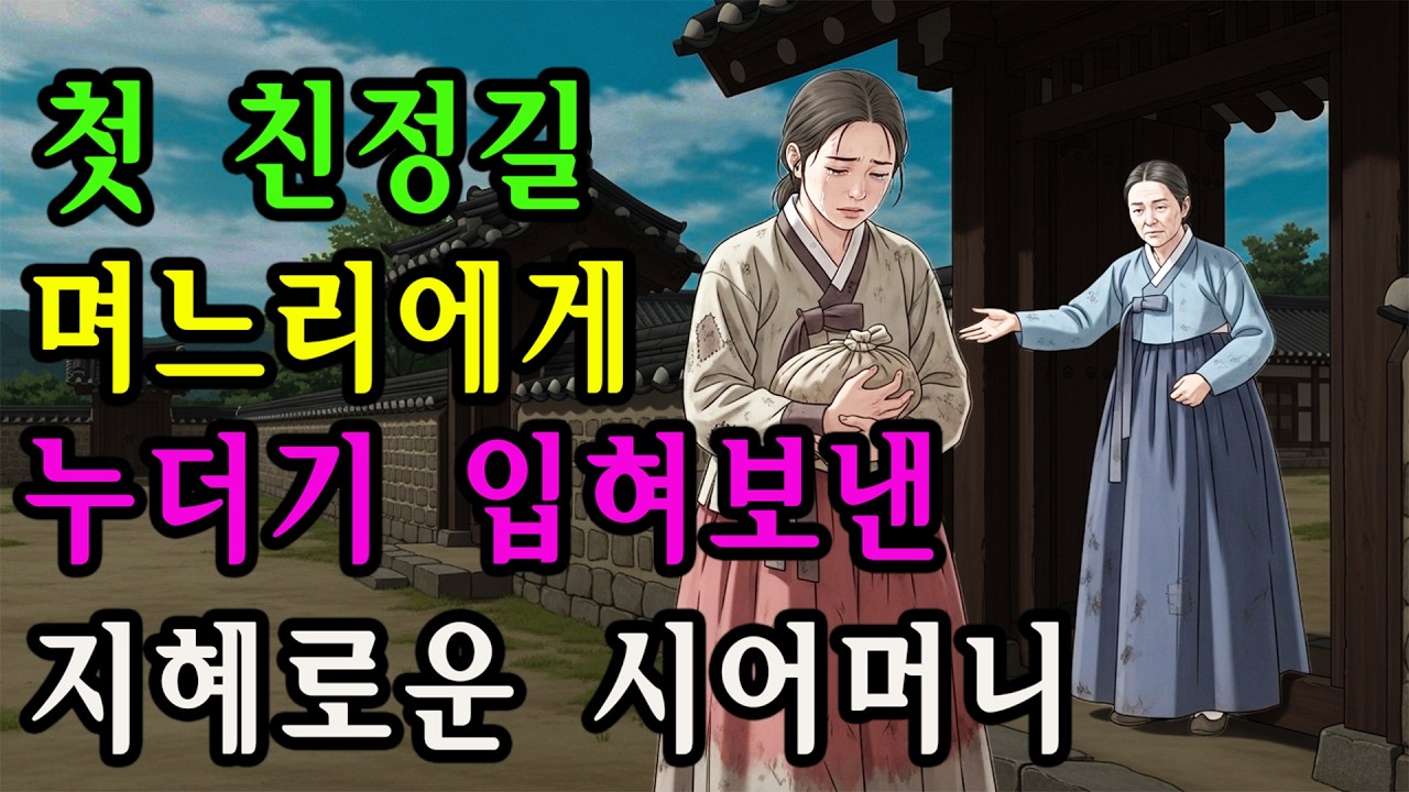 시집살이 3년.. 첫 친정가는 며느리에게 누더기 입혀 보낸 지혜로운 시어머니.  | 야담 옛날이야기 설화 민담 오디오북 조선야담