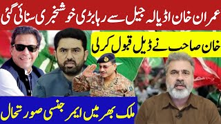 Download Lagu عمران خان اڈیالہ جیل سے رہا بڑی خوشخبری سنائی گئی | خان صاحب نے ڈیل قبول کرلی | ملک بھر میں ایمرجنسی MP3