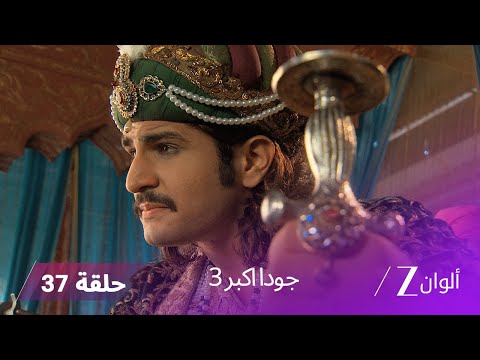 جودا اكبر 3 حلقة 37 كاملة اتفاق رقية وجلال على حق الطفل مع شروط صارمة
