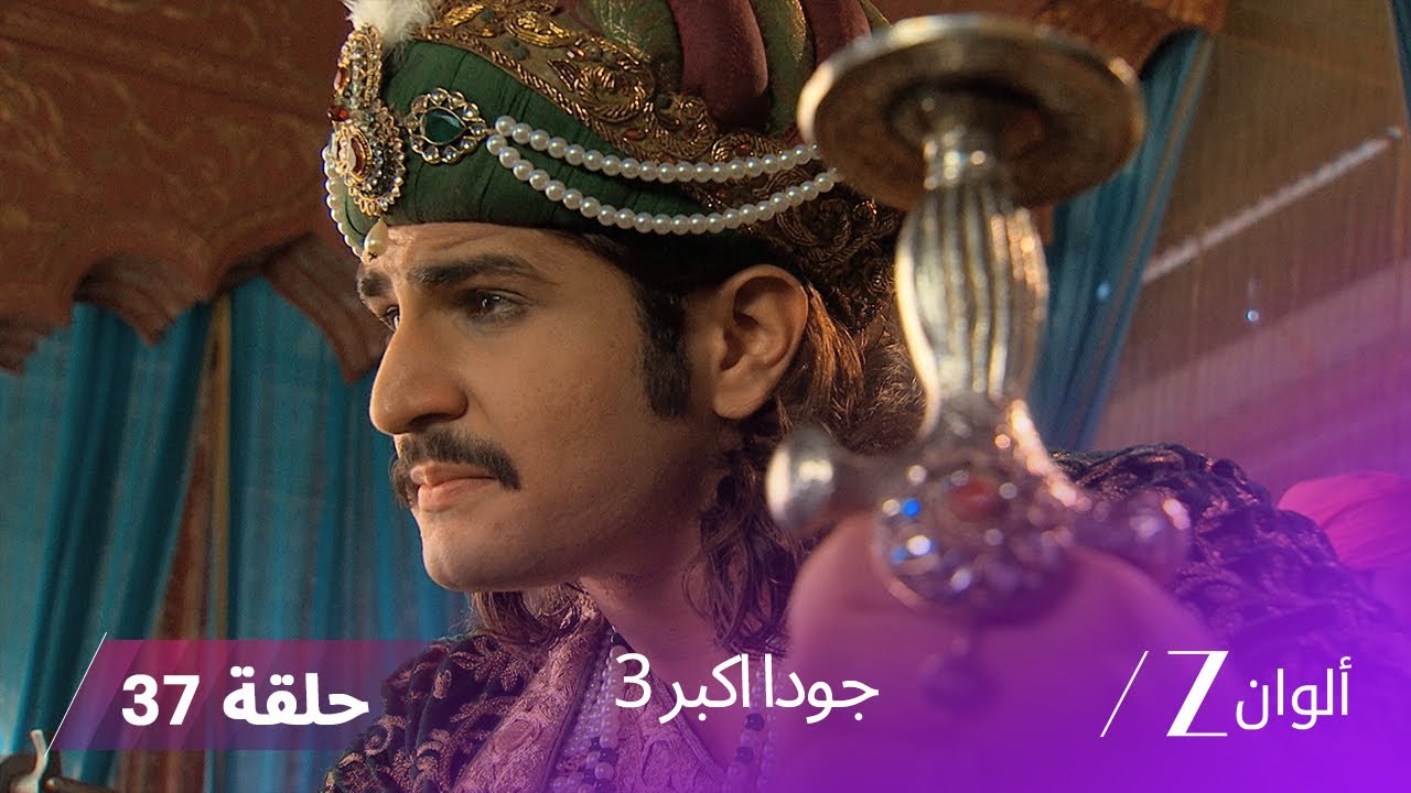 جودا اكبر 3 حلقة 37 كاملة | اتفاق رقية وجلال على حق الطفل مع شروط صارمة