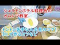 オムレツトントン苦手な人必見 シェラトン料理長のオムレツ教室 シェラトングランドホテル広島