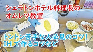 オムレツトントン苦手な人必見 シェラトン料理長のオムレツ教室
