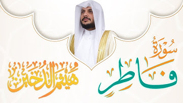 ما تيسر من سورة فاطر شيخ هيثم الدخين | Surah Al-Fatir Haithm Aldokhin