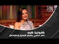 كارولينا توجه رسالة على الهواء لـ تامر حسني ودويتو مع إدوارد في أغنية يا ست يا ختيارة 