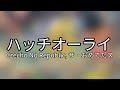 Czecho No Republic ザ・おめでたズ - バッチオーライ (歌詞 / Lyrics)