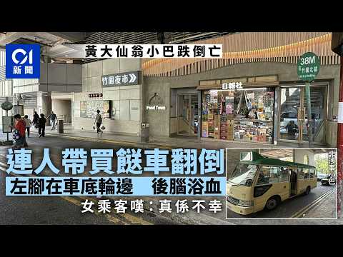 【01秒看新聞】黃大仙小巴司機疑無為意開行 老翁登車跌傷6日亡 兒盼還原經過｜01新聞｜小巴｜老翁跌倒｜小巴司機｜黃大仙｜小巴司機