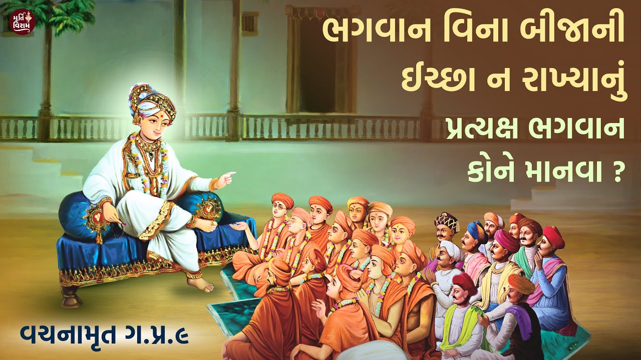 વચનામૃત ગ.પ્ર.૯ ભગવાન વિના બીજાની ઈચ્છા ન રાખ્યાનું || પ્રત્યક્ષ ભગવાન કોને માનવા ? || #vachanamrut