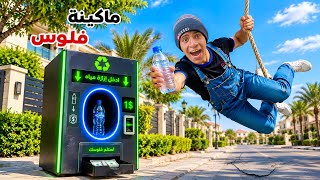 لما اخوك الصغير يصنع ماكينة بتطلع فلوس مقابل إزازة مياه 🤑😂| علاء حسين 