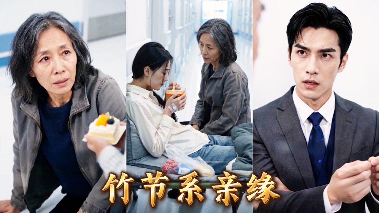 竹節系親緣：總裁兒子的尋母記