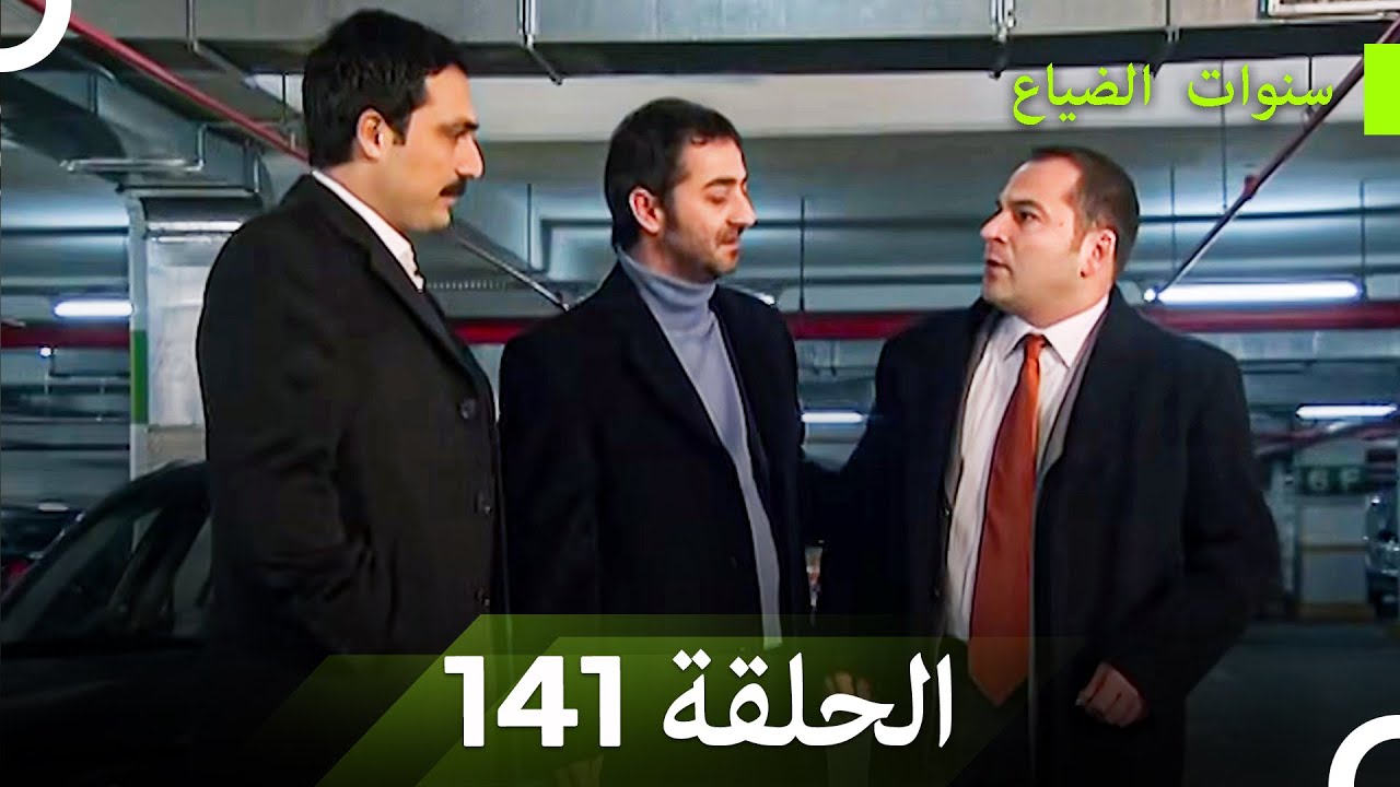 سنوات الضياع الحلقة 141 (Arabic Dubbed)