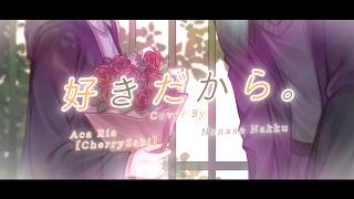 Sukidakara - Yuika（好きだから。）| Cover by: Aca Ria【Cherry Saki】x Nanase Nakku | #utaindorelay
