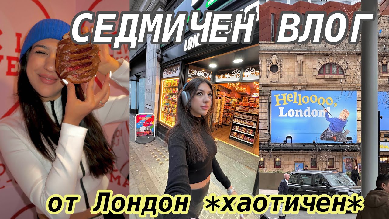 СЕДМИЧЕН ВЛОГ от Лондон: изгубихме се - хаотични кадри