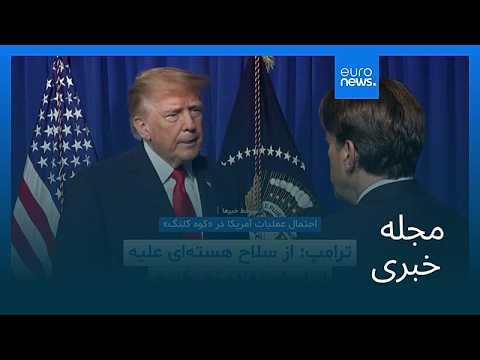 مجله خبری| ۲۴ مهر ۱۴۰۵ (۱۶ اکتبر ۲۰۲۶) - شامگاهی