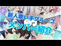 【自己紹介】新・歌い手ユニット【セクステット】