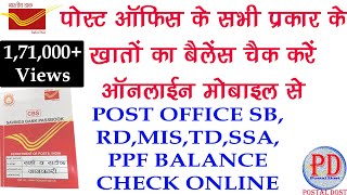 Post Office Online Balance Check Kaise Kare || SB, RD, SSA, TD, FD, and PPF Balance Online Check