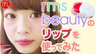 【メイク】リップ紹介 rms beautyの赤リップ よしつぐれな編-How to makeup-♡mimiTV♡