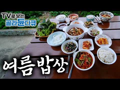 🍚입맛 없는 여름? 이거 보면 오늘 저녁 무조건 밥 두 공기 뚝딱입니다.🍚 여름 제철 밥상 1시간 몰아보기｜한국기행｜#tv로보는골라듄다큐