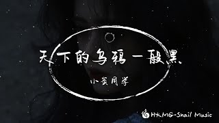 天下的烏鴉一般黑 - 小炎同學「我輸的毫無防備 親手堆砌生活的墓碑 一邊喊累一邊破重圍」【Lyrics Video】♪【HKMG】