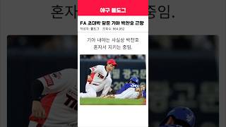 내년 FA 초대박 앞둔 기아타이거즈 박찬호 근황 #kbo #기아타이거즈 #박찬호 #야구