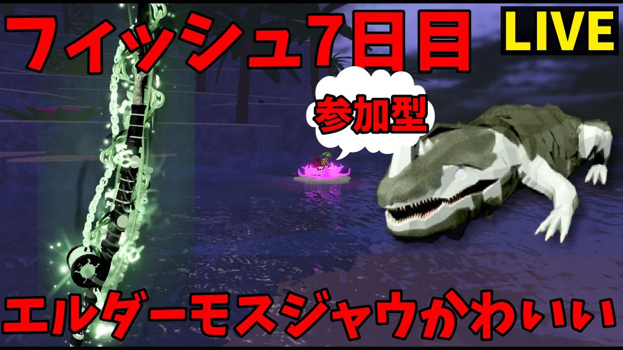 フィッシュ】参加型フィッシュ7日目【ROBLOX】【庭を成長させる