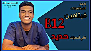 فوائد فيتامين B12 ومصادره من الطعام | أفضل حل لتقوية الأعصاب