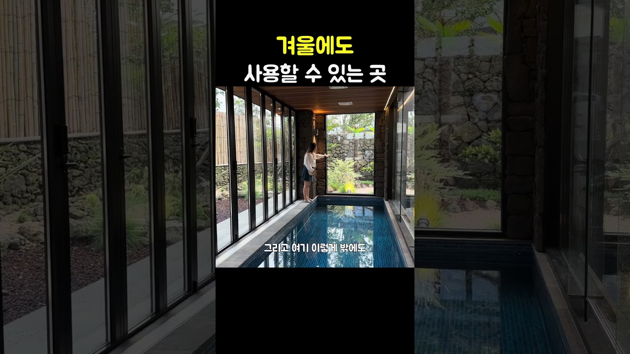 겨울에도 사용할 수 있는 곳 #shorts #광이멀스테이 #제주도