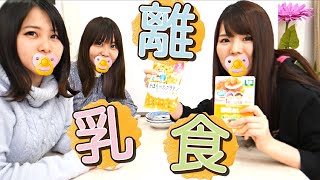 離乳食、一度は食べてみたかった！！