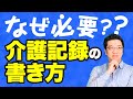 【正しく書けてる？】おさらい！介護記録の書き方