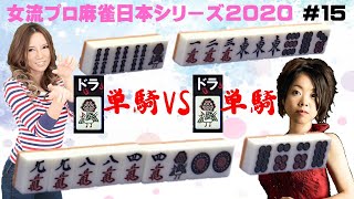 【麻雀】女流プロ麻雀日本シリーズ2020 15回戦