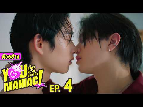 ตัวอย่าง You Maniac เดี๋ยวจะรักซะให้บ้า | EP.4