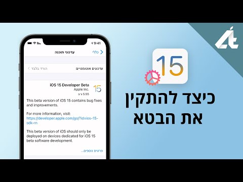 iOS 15 | כיצד להתקין את הבטא