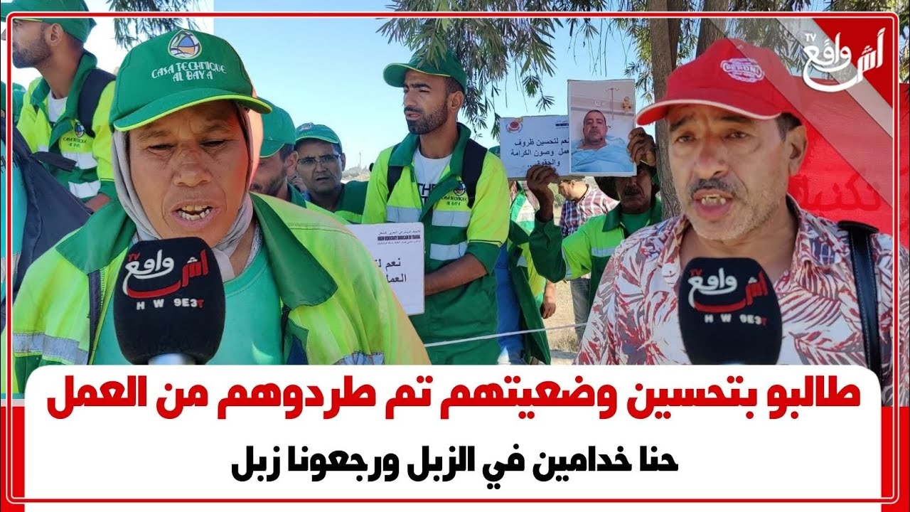 صدمة عمال النظافة بعد مطالبته بتحسين وضعيتهم الاجتماعية ضد التعسفات،، شوفو كيفاش نتاقمت الشركة منهم