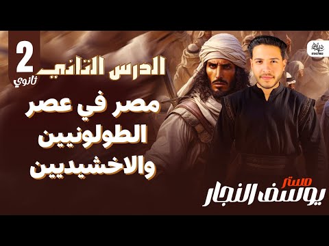 الدرس التاني مصر في مصر الطولونيين والاخشيديين تاريخ تانية ثانوي 