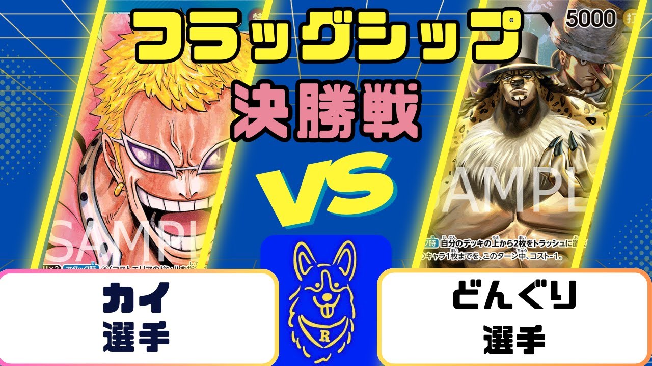 【ワンピース】フラッグシップバトル　決勝戦　青ドフラミンゴVS０ルッチ
