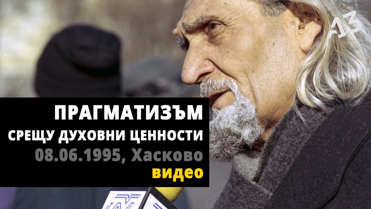 ПРАГМАТИЗЪМ СРЕЩУ ДУХОВНИ ЦЕННОСТИ