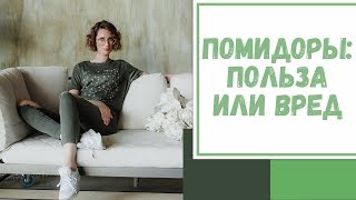 Лайфхак №32. Помидоры: польза или вред?