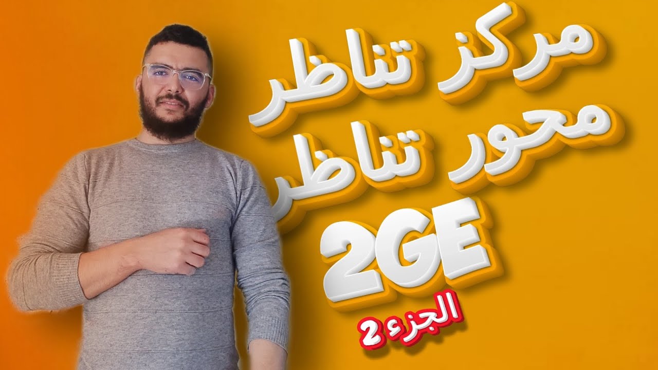 مراجعة شاملة في محور تناظر للثانية تسيير و إقتصاد الجزء الثاني