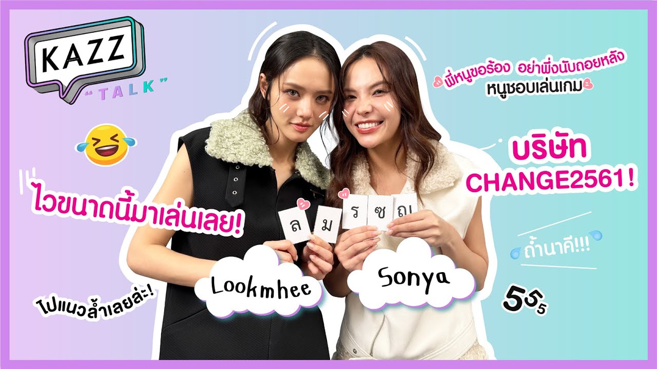 #KAZZTalKxLMSY l ปิดดีลไปกับตัวอักษรปริศนา! กับสองสาว 'ลูกหมี - ซอนญ่า' จากซีรีส์ ‘Harmony Secret’