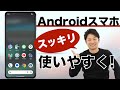 【これでスッキリ！】Androidのホーム画面を使いやすく整理しよう！