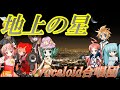 地上の星（VOCALOID合唱団）chijou no hosi / 中島みゆき