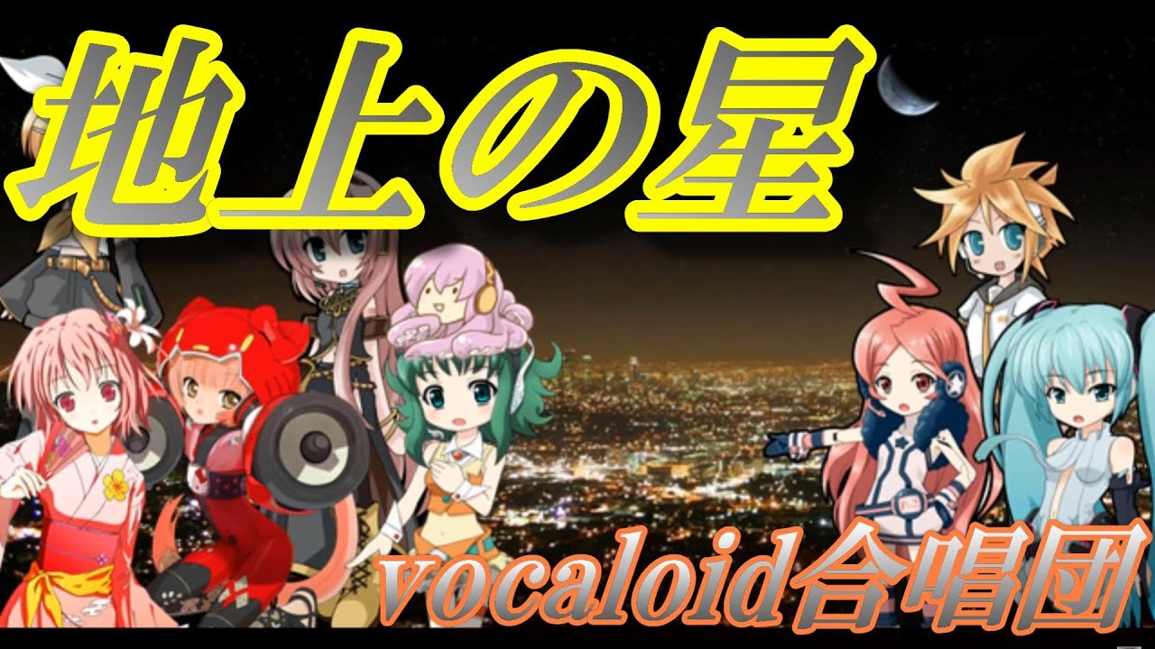 地上の星（VOCALOID合唱団）chijou no hosi / 中島みゆき