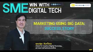 Marketing using Big Data: Success story โดย คุณปฐม อินทโรดม  กรรมการ screenshot 5
