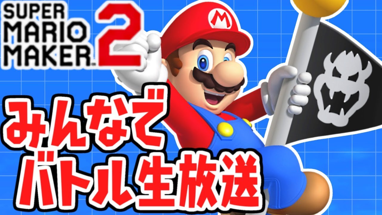 あと少しでSランク!!達成なるか!?バトル生放送Part6【スーパーマリオ