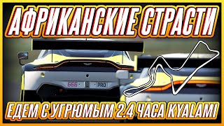 Едем Kyalami в команде с @yrpymblu  | ACC-GT | ACC