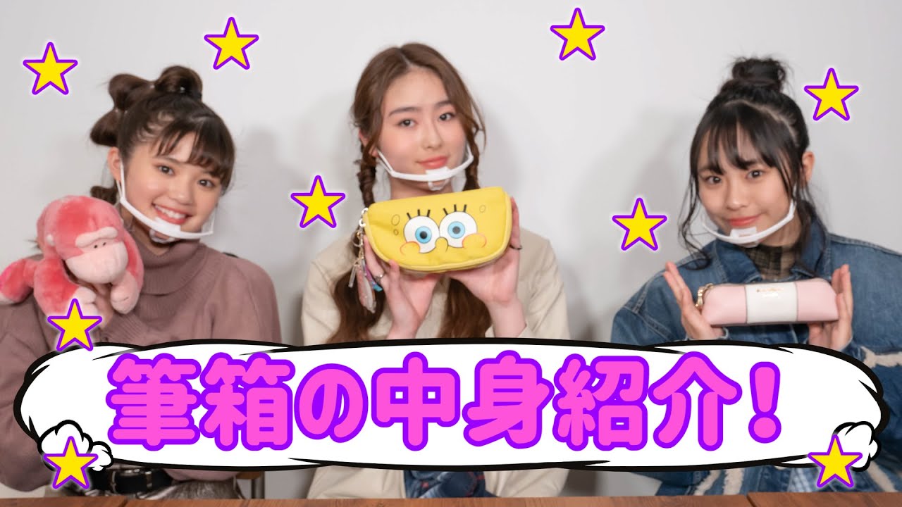 【大公開】メンバーの筆箱の中身を見せちゃいます！